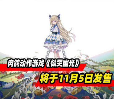 肉鸽动作游戏《恸哭幽光》将于11月5日发售