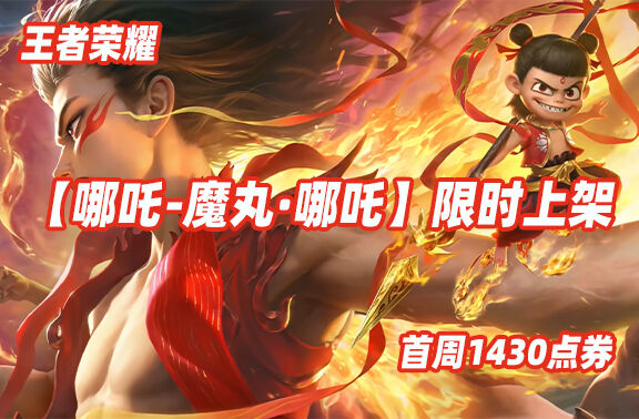 王者荣耀【哪吒-魔丸·哪吒】限时上架！