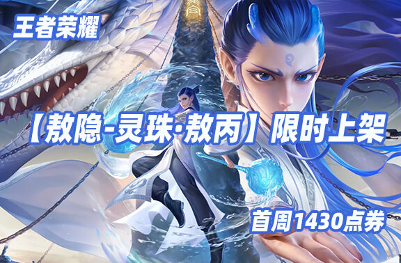 王者荣耀【敖隐-灵珠·敖丙】限时上架！
