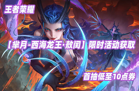 王者荣耀芈月-西海龙王·敖闰限时获取