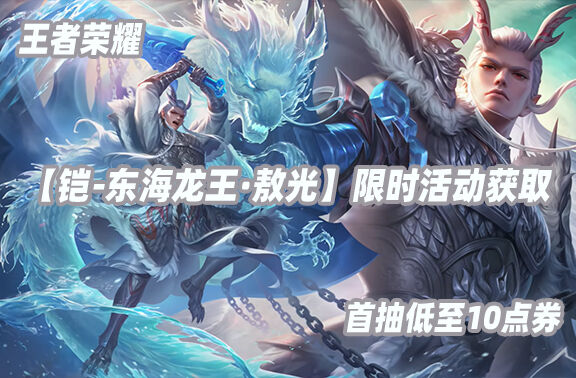 王者荣耀铠-东海龙王·敖光限时获取