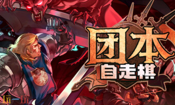 团本自走棋官方最新修改器 团本自走棋风灵月影修改器2026