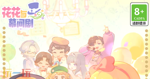 花花与幕间剧游戏截图