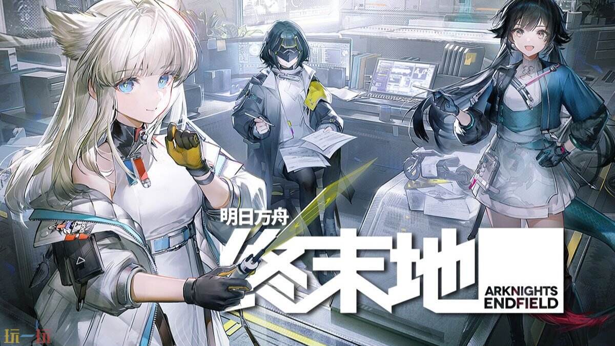 明日方舟终末地免费下载 终末地下载官方入口