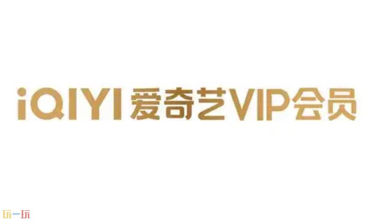 爱奇艺vip充值入口 爱奇艺官方开通网址