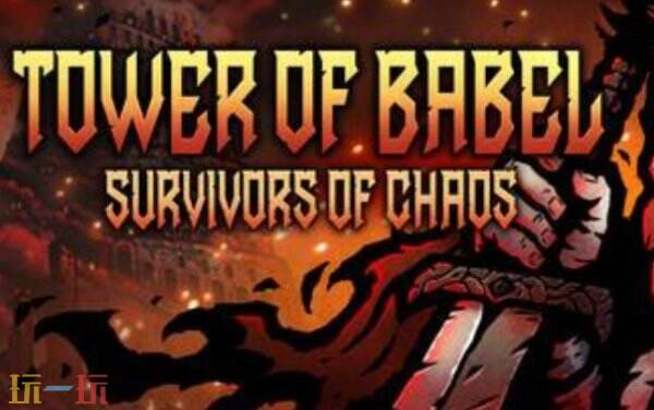 巴别塔：混乱的幸存者修改器下载安装  风灵月影最新修改器