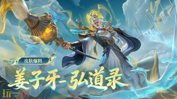 王者荣耀全新史诗皮肤【姜子牙-弘道录】五五开黑节免费送！