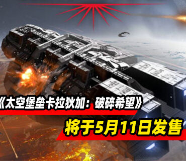 肉鸽策略《太空堡垒卡拉狄加：破碎希望》5月11日发售