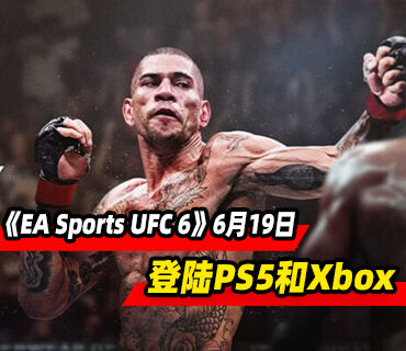 《EA Sports UFC 6》6月19日登陆PS5和Xbox平台！预购开启