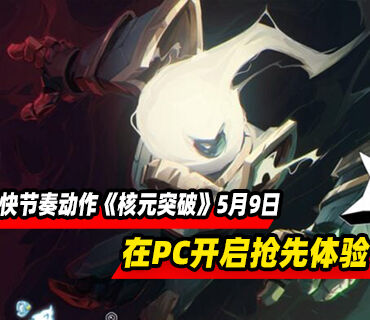 快节奏动作《核元突破！》将于5月9日在PC开启抢先体验