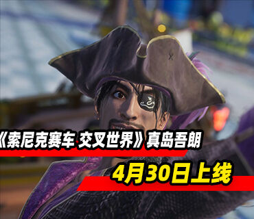 《索尼克赛车 交叉世界》「真岛吾朗（真岛船长）」​​​​​​​4月30日上线