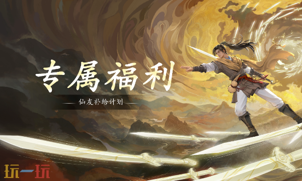 仙剑世界本周兑换码 仙剑世界4月27日最新礼包码2026