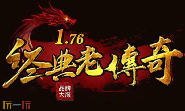 1.76版怀旧传奇入口在哪 1.76版怀旧传奇官网入口