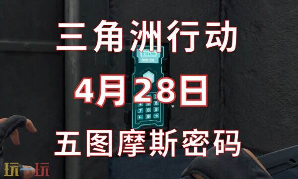 三角洲行动今日密码4.28 4月28日密码门摩斯密码分享