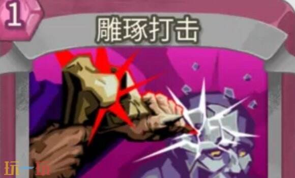 杀戮尖塔2雕琢打击卡牌有什么用 雕琢打击卡牌图鉴效果