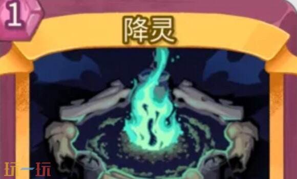 杀戮尖塔2降灵卡牌有什么用 降灵卡牌图鉴效果