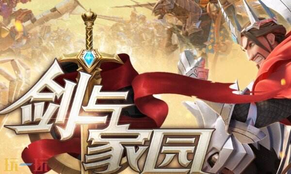 剑与家园手游下载 剑与家园官方下载地址