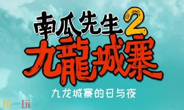南瓜先生2九龙城寨手游下载 南瓜先生2九龙城寨官方下载地址