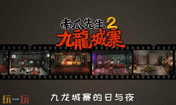 南瓜先生2九龙城寨手游下载 南瓜先生2九龙城寨官方下载地址