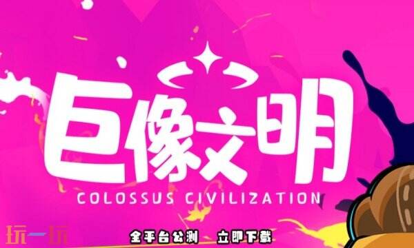巨像文明手游下载 巨像文明官方下载地址