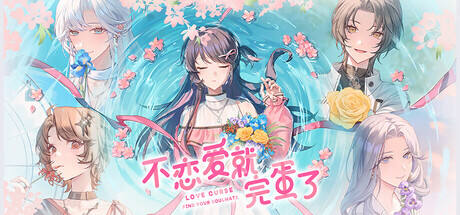 不恋爱就完蛋了游戏icon
