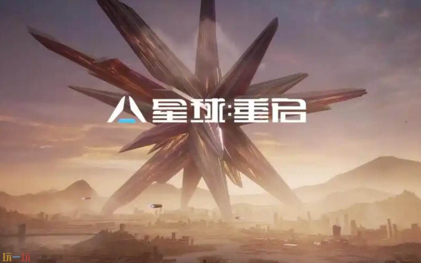 星球重启免费秒玩入口 星球重启4399云游戏