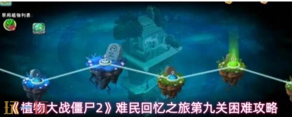 植物大战僵尸2难民回忆之旅第九关怎么玩 难民回忆之旅第九关通关技巧