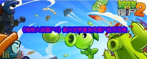植物大战僵尸2夏洛克僵尸怎么应对 夏洛克僵尸应对攻略
