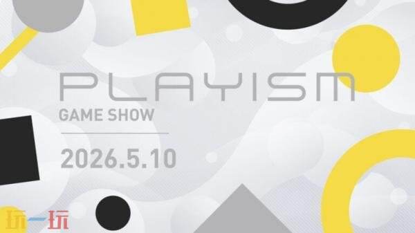 PLAYISM Game Show 2026将于5月10日举行！大量新作首秀