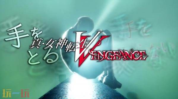 《雷道》VS《真女神转生V》联合特别LIVE 8月23日举行