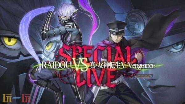 《雷道》VS《真女神转生V》联合特别LIVE 8月23日举行