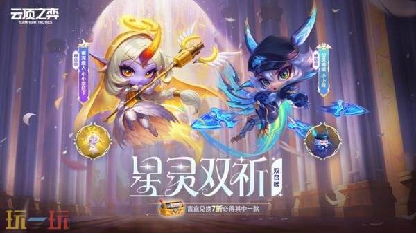 英雄联盟云顶之弈星灵双祈召唤上线！【暗星尊 不朽烬】限时回归