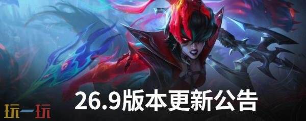 英雄联盟4月29日26.9版本更新公告：海克斯大乱斗第2赛即将上线