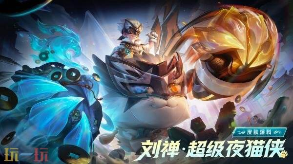 王者荣耀源梦系列新史诗皮肤【刘禅-超级夜猫侠】5月1日上线！