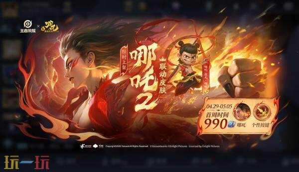 王者荣耀4月29日更新公告：五五开黑节！哪吒2联动开启！