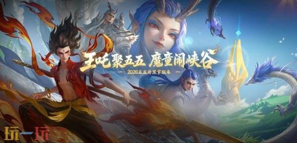 王者荣耀4月29日更新公告：五五开黑节！哪吒2联动开启！