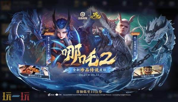 王者荣耀4月29日更新公告：五五开黑节！哪吒2联动开启！