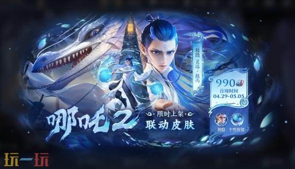 王者荣耀4月29日更新公告：五五开黑节！哪吒2联动开启！