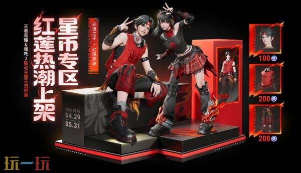 王者荣耀4月29日更新公告：五五开黑节！哪吒2联动开启！