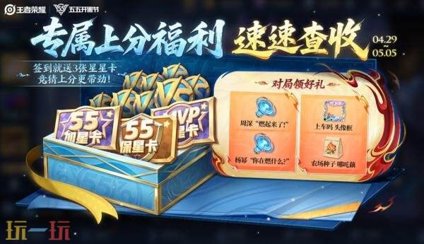 王者荣耀4月29日更新公告：五五开黑节！哪吒2联动开启！