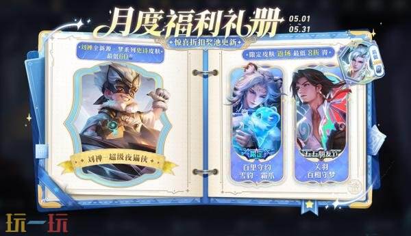 王者荣耀4月29日更新公告：五五开黑节！哪吒2联动开启！