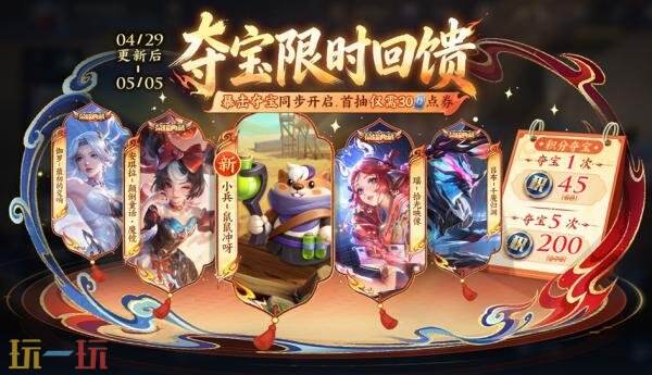 王者荣耀4月29日更新公告：五五开黑节！哪吒2联动开启！