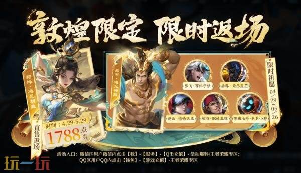 王者荣耀4月29日更新公告：五五开黑节！哪吒2联动开启！