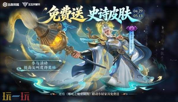 王者荣耀【啊！送史诗皮肤】活动开启！姜子牙弘道录皮肤免费送！