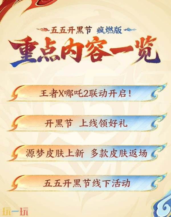 王者荣耀2026五五开黑节开启！哪吒2联动上线！全新史诗免费领