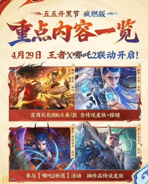 王者荣耀2026五五开黑节开启！哪吒2联动上线！全新史诗免费领