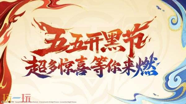 王者荣耀2026五五开黑节开启！哪吒2联动上线！全新史诗免费领