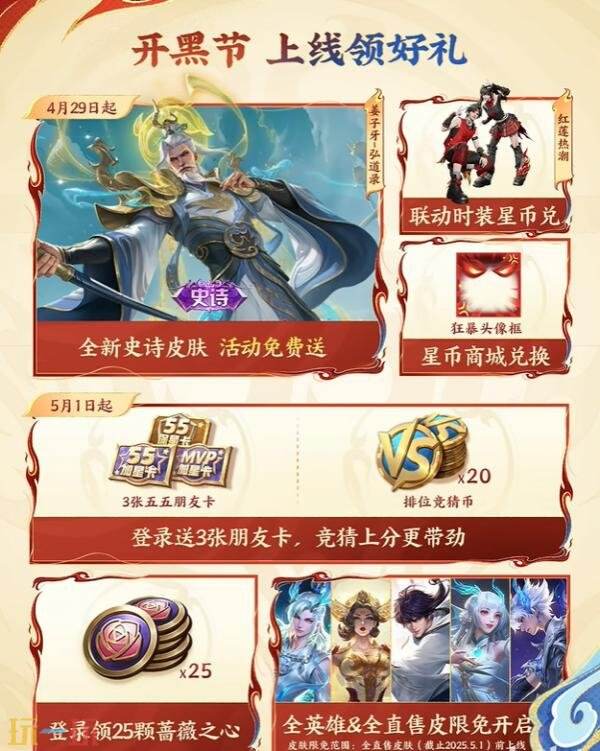 王者荣耀2026五五开黑节开启！哪吒2联动上线！全新史诗免费领