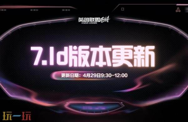 英雄联盟手游4月29日7.1d版本更新公告：厄加特增强！致命节奏削弱