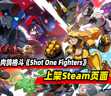 2.5D轻肉鸽格斗游戏《Shot One Fighters》上架Steam页面